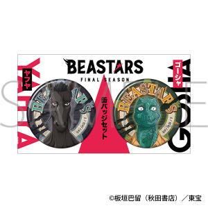 BEASTARS　缶バッジセット／ヤフヤ&ゴーシャ