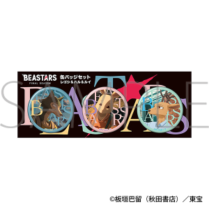 BEASTARS　缶バッジセット／レゴシ&ハル&ルイ