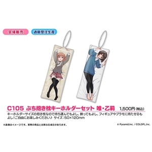 C105 アリス・ギア・アイギス　ブース通販　C105 ぷち抱き枕キーホルダーセット 唯・乙莉