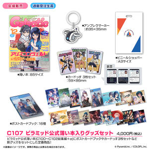 アリス・ギア・アイギス C107 ピラミッド公式薄い本入りグッズセット