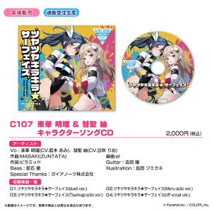 アリス・ギア・アイギス C107 楽華 明瑠&彗聖 紬 キャラクターソングCD