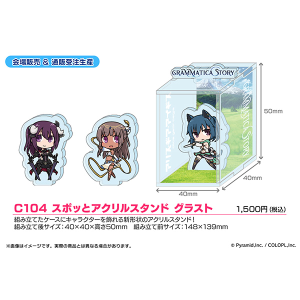 C104　アリス・ギア・アイギス ブース通販 C104 スポッとアクリルスタンド グラスト