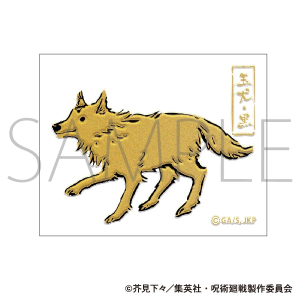 呪術廻戦　第2期　蒔絵シール　玉犬・黒