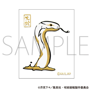 呪術廻戦　第2期　蒔絵シール　大蛇