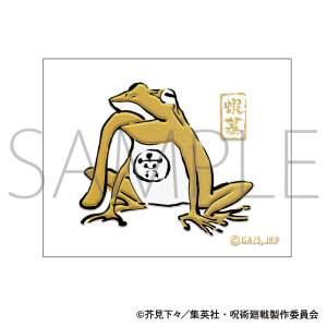 呪術廻戦　第2期　蒔絵シール　蝦蟇