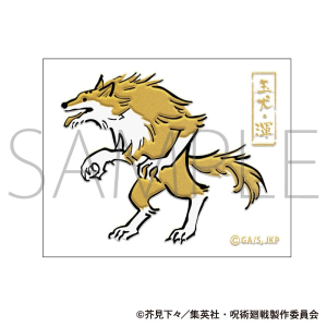 呪術廻戦　第2期　蒔絵シール　玉犬・渾