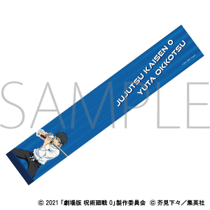 劇場版 呪術廻戦 0　マフラータオル／乙骨 憂太