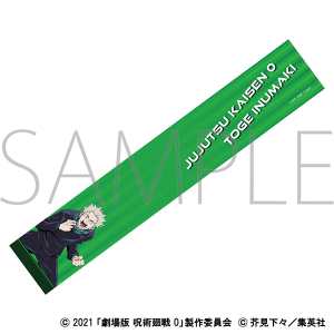 劇場版 呪術廻戦 0　マフラータオル／狗巻 棘