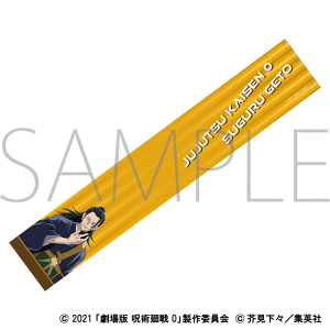 劇場版 呪術廻戦 0　マフラータオル／夏油 傑