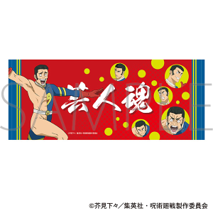 呪術廻戦　第3期　髙羽タオル