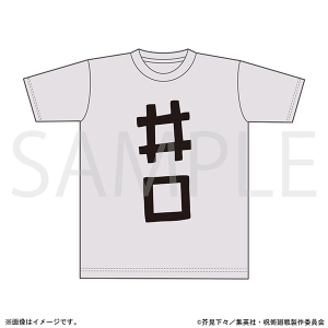 呪術廻戦　第3期　井口のTシャツ