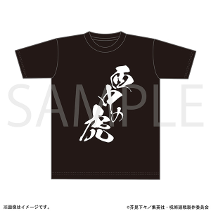呪術廻戦　第3期　西中の虎Tシャツ
