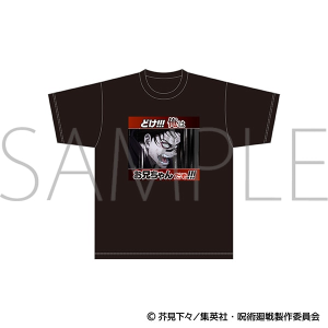 呪術廻戦　どけ!!!俺はお兄ちゃんだぞ!!!／名場面Tシャツ