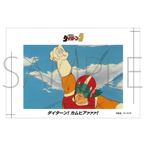 富野由悠季の世界　絵はがき　無敵鋼人ダイターン３