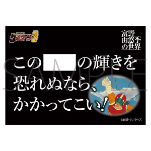 富野由悠季の世界　ステッカー　無敵鋼人ダイターン３