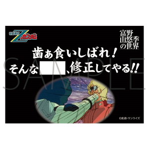 富野由悠季の世界　ステッカー　機動戦士Zガンダム