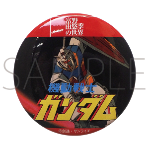 富野由悠季の世界　缶バッジ　機動戦士ガンダム