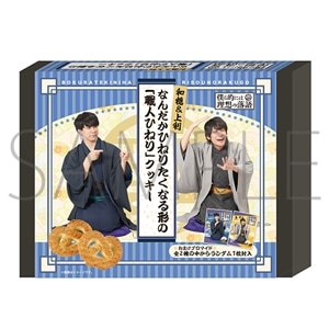 僕ら的には理想の落語　和穏＆上利　なんだかひねりたくなる形の「職人ひねり」クッキー（ブロマイド付き）