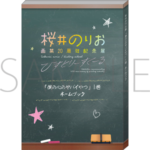 「僕の心のヤバイやつ」1巻　ネームブック　桜井のりお　画業20周年記念展～ひすとりーすくーる～　事後通販