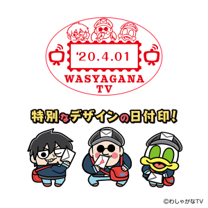 マフィア梶田と中村悠一の「わしゃがなTV」　「わしゃがなTV」オリジナル日付印