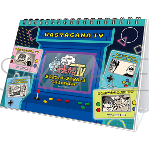 マフィア梶田と中村悠一の「わしゃがなTV」　2025年カレンダー（4月始まり）