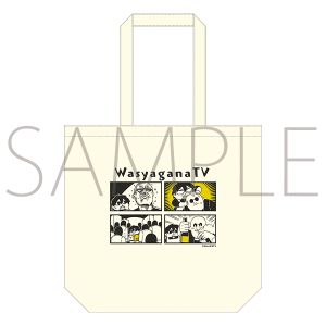 【再販分】マフィア梶田と中村悠一の「わしゃがなTV」　トートバッグ