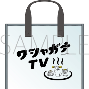 マフィア梶田と中村悠一の「わしゃがなTV」　わシャウナバッグ【受注生産商品】