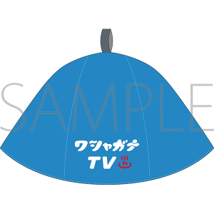 マフィア梶田と中村悠一の「わしゃがなTV」　わシャウナハット【受注生産商品】