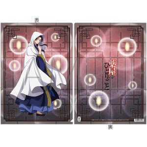 薬屋のひとりごと　クリアファイル／壬氏、百物語