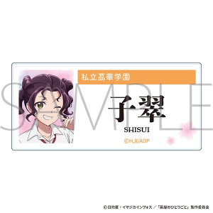 薬屋のひとりごと　アクリルネームバッジ／子翠