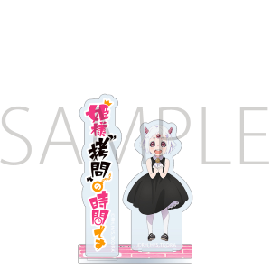 姫様“拷問”の時間です　アクリルスタンド／マオマオちゃん
