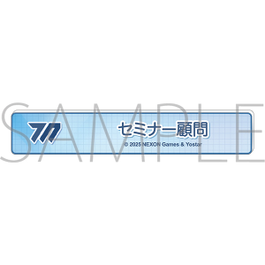 ブルーアーカイブ　称号バッジ／セミナー顧問