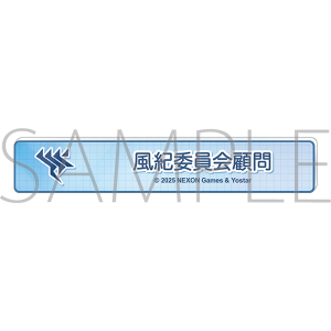 ブルーアーカイブ　称号バッジ／風紀委員会顧問
