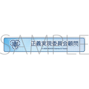 ブルーアーカイブ　称号バッジ／正義実現委員会顧問