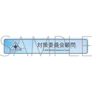ブルーアーカイブ　称号バッジ／対策委員会顧問