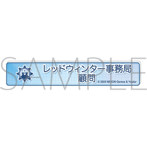 ブルーアーカイブ　称号バッジ／レッドウィンター事務局顧問