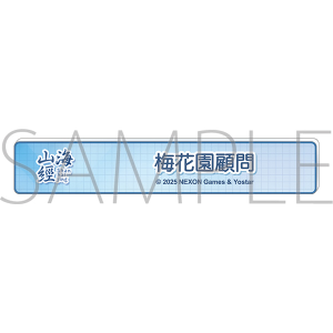 ブルーアーカイブ　称号バッジ／梅花園顧問