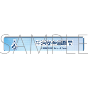 ブルーアーカイブ　称号バッジ／生活安全局顧問