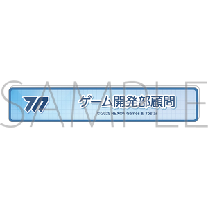 ブルーアーカイブ　称号バッジ／ゲーム開発部顧問