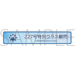 ブルーアーカイブ　称号バッジ／227号特別クラス顧問