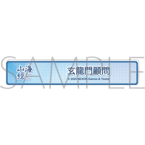 ブルーアーカイブ　称号バッジ／玄龍門顧問