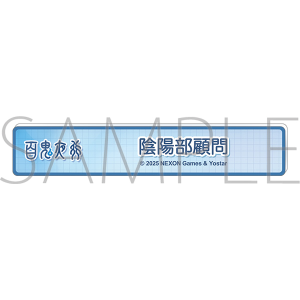 ブルーアーカイブ　称号バッジ／陰陽部顧問
