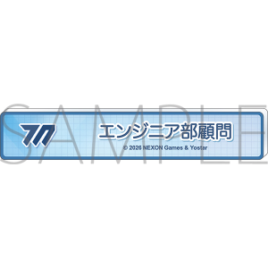 ブルーアーカイブ　称号バッジ／エンジニア部顧問