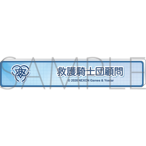 ブルーアーカイブ　称号バッジ／救護騎士団顧問