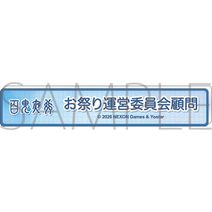 ブルーアーカイブ　称号バッジ／お祭り運営委員会顧問
