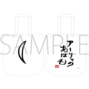 時々ボソッとロシア語でデレる隣のアーリャさん　トートバッグ／会沢紗弥ver.