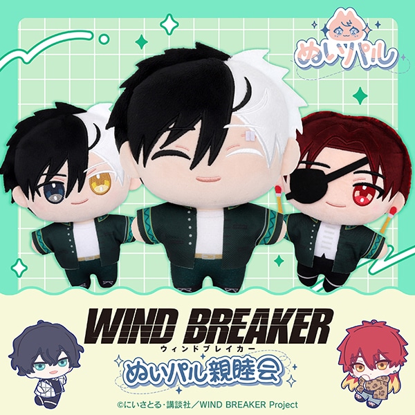WIND BREAKER　たきゃらくじ／ぬいパル親睦会