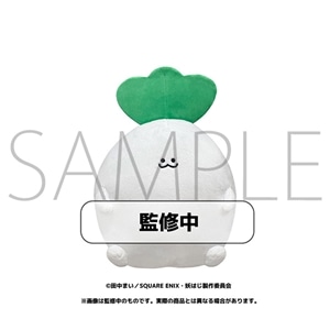 妖怪学校の先生はじめました！　ましゅまろ　ぬいぐるみ　マンドラゴラ 04832-00540-00002.jpg