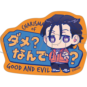 カリスマ　セリフステッカー／（ミニキャラVer.)伊藤 ふみや