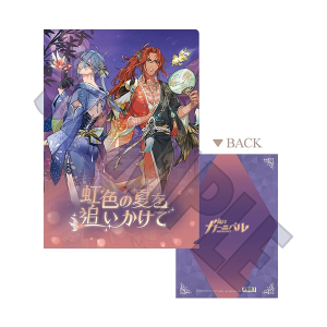 NU: カーニバル　クリアファイル／虹色の夏を追いかけて